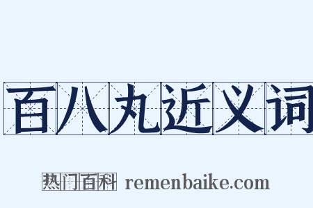 百八丸近义词是什么意思的图片